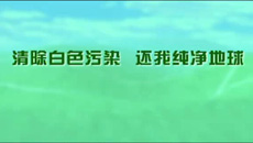 白色污染公益广告